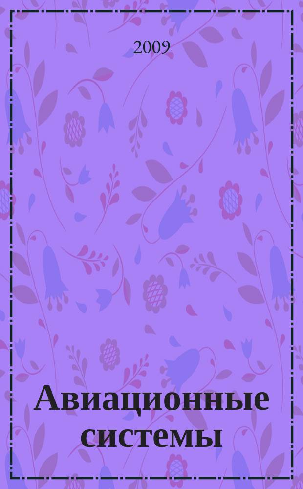 Авиационные системы : Экспресс-информ. по материалам зарубеж. информ. источников. Г. 49 2009, № 38
