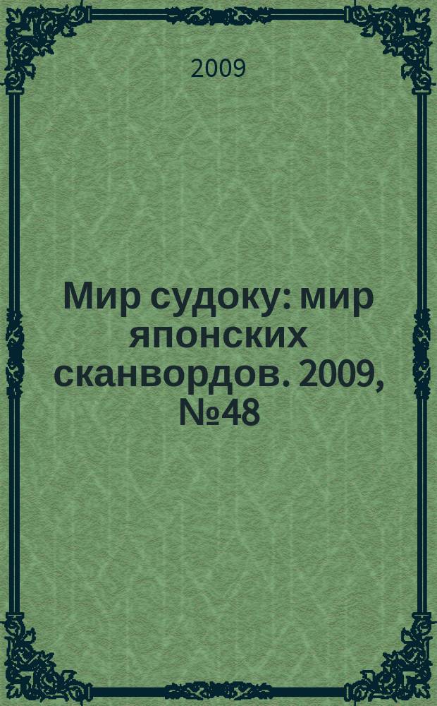 Мир судоку : мир японских сканвордов. 2009, № 48 (100)