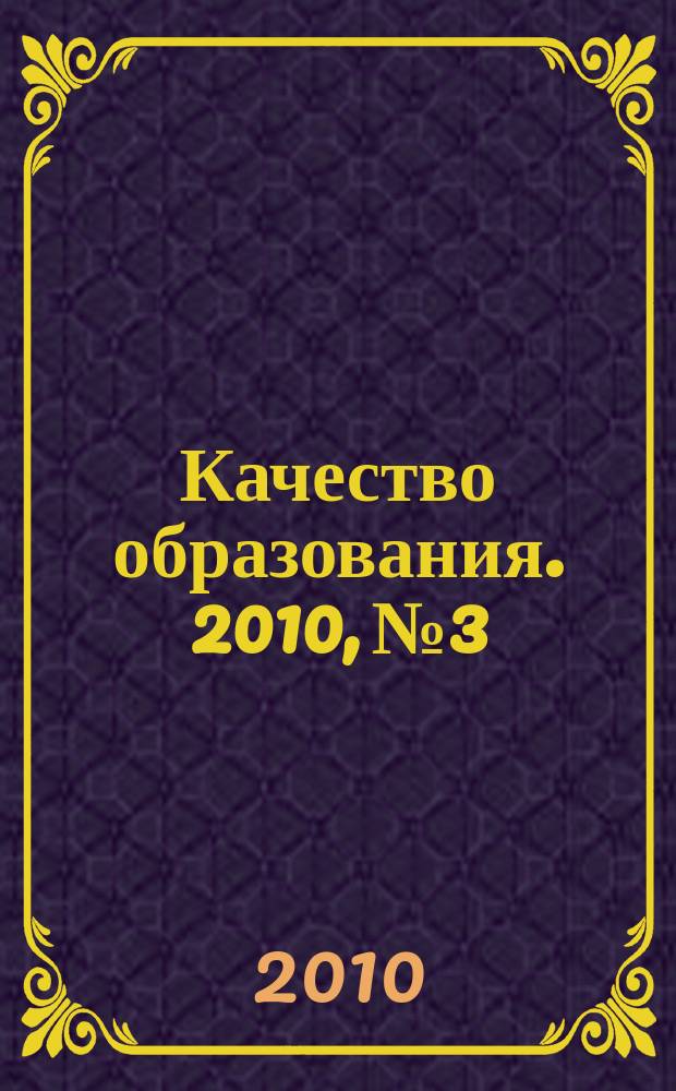 Качество образования. 2010, № 3
