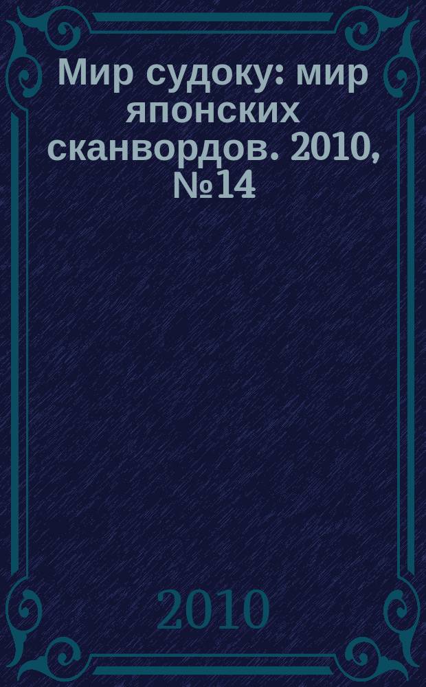 Мир судоку : мир японских сканвордов. 2010, № 14 (117)