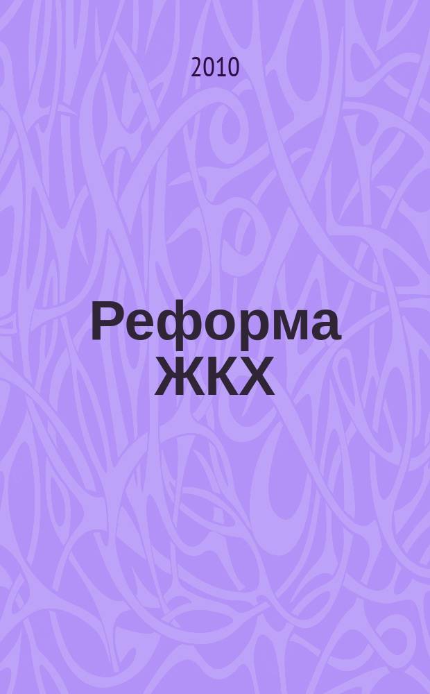 Реформа ЖКХ : Информ. журн. 2010, № 1