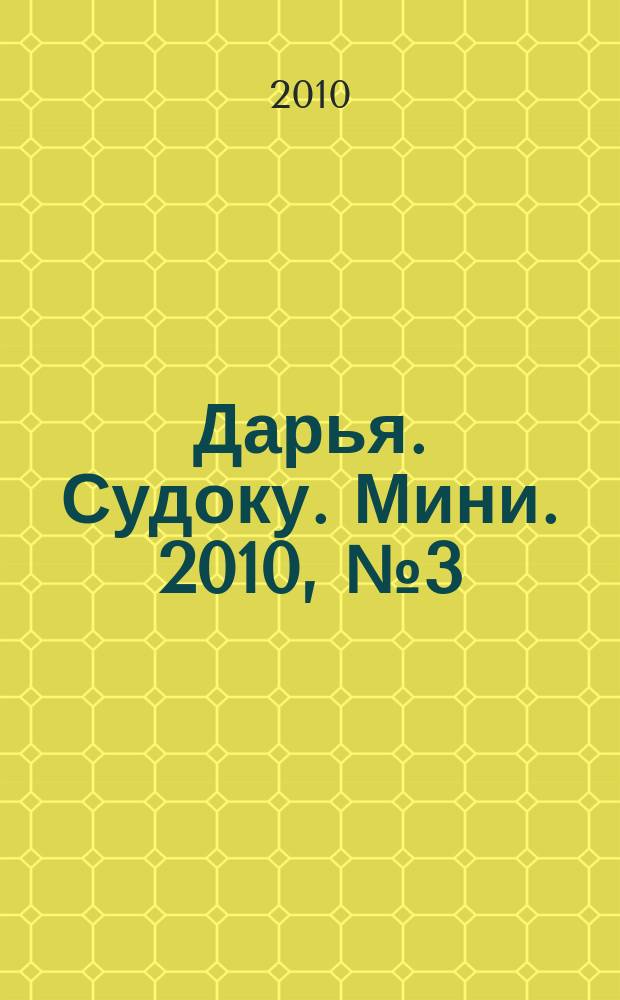Дарья. Судоку. Мини. 2010, № 3 (6)