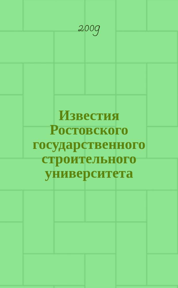 Известия Ростовского государственного строительного университета : Науч.-техн. журн. № 13