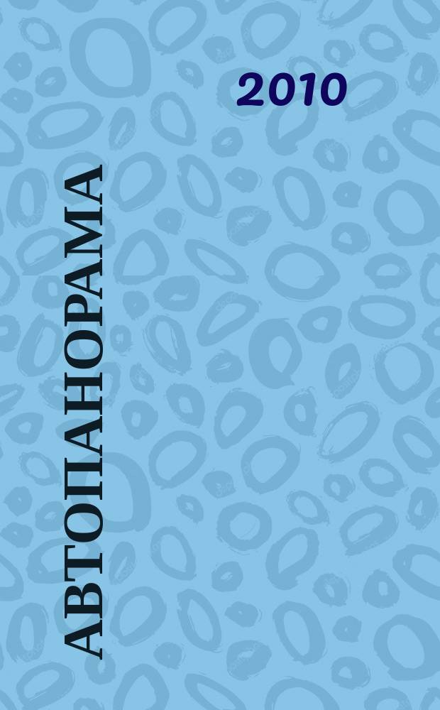 Автопанорама : Автозапчасти. Автомобили. Ремонт и сервис. Охрана и страхование. Ценовая экспертиза. Автомобиль и закон. 2010, 4 (173)