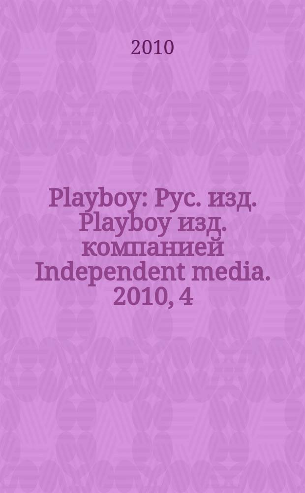 Playboy : Рус. изд. Playboy изд. компанией Independent media. 2010, 4