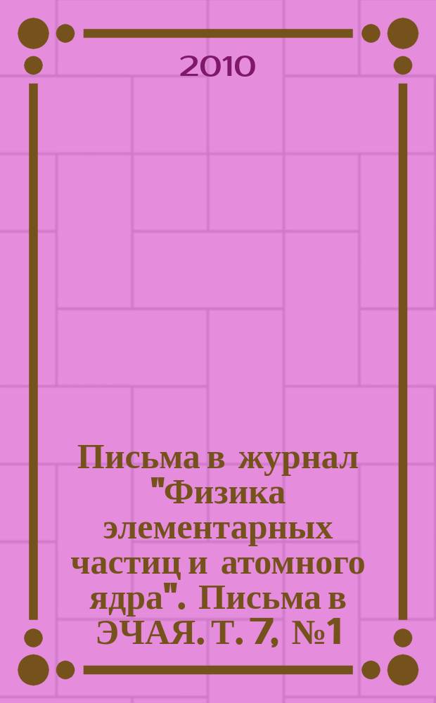 Письма в журнал "Физика элементарных частиц и атомного ядра". Письма в ЭЧАЯ. Т. 7, № 1 (157)