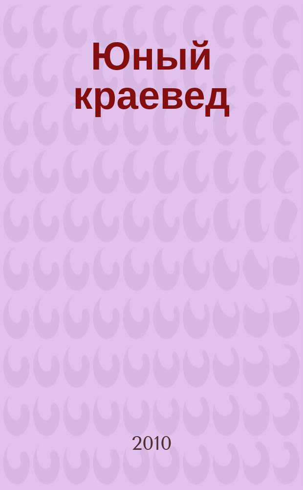 Юный краевед : научно-популярный журнал для детей и юношества. 2010, № 1