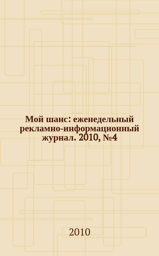 Мой шанс : еженедельный рекламно-информационный журнал. 2010, № 4 (416)