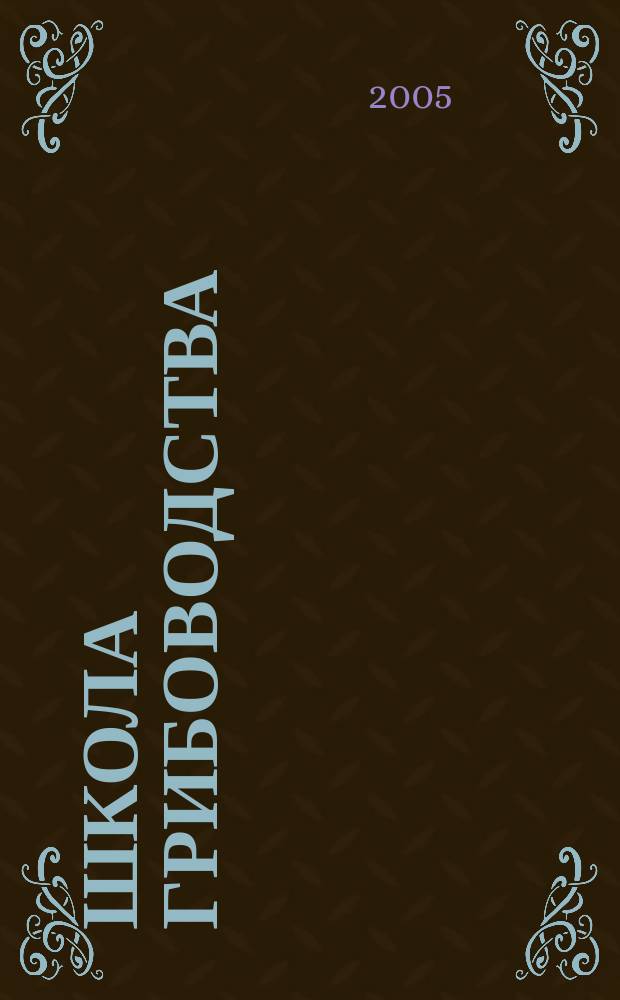 Школа грибоводства : Науч.-произв. журн. 2005, № 4 (34)