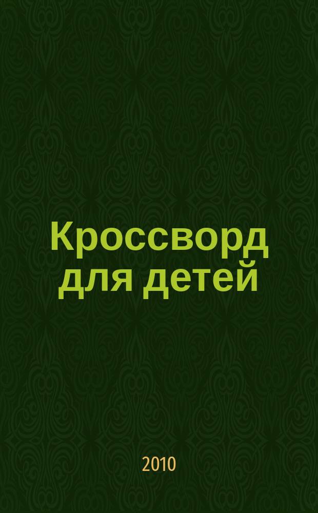 Кроссворд для детей : сканворды, раскраски, шарады, отличия, загадки. 2010, № 12 (445)