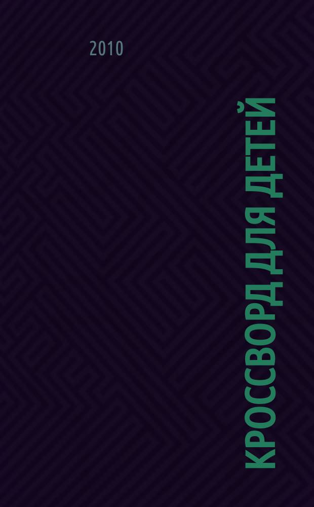 Кроссворд для детей : сканворды, раскраски, шарады, отличия, загадки. 2010, № 13 (446)