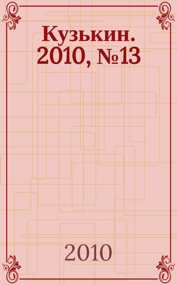 Кузькин. 2010, № 13 (429)