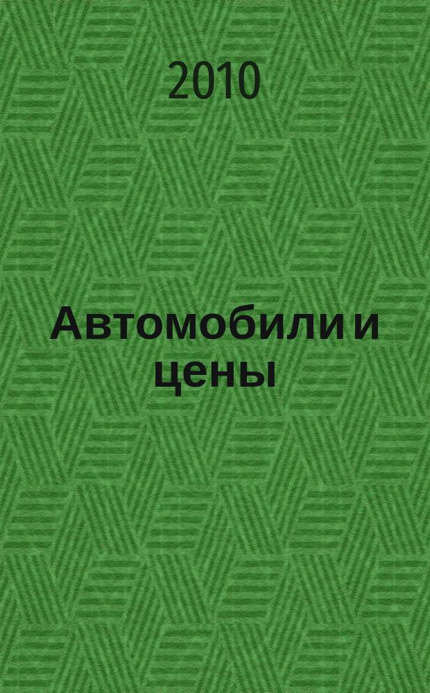 Автомобили и цены : еженедельный информационно-рекламный журнал. 2010, № 15 (355)