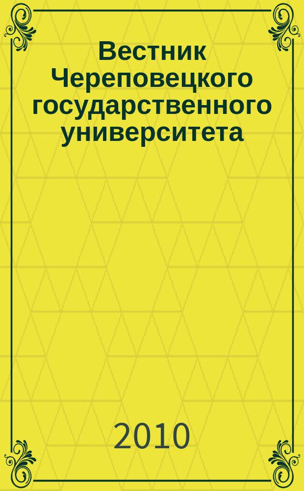 Вестник Череповецкого государственного университета : научный журнал. 2010, № 1 (24) : Социально-гуманитарные и технические науки