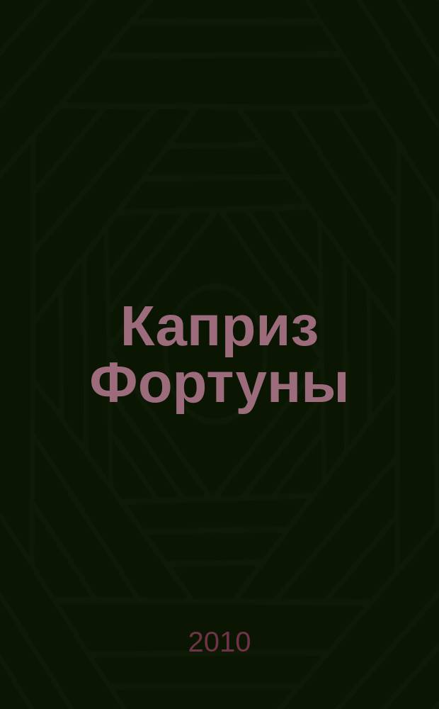 Каприз Фортуны: судоку : популярные головоломки с решениями. 2010, № 13 (155)