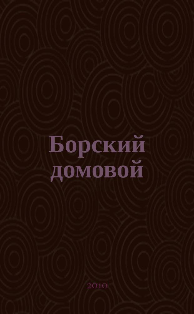 Борский домовой : Лучшие предложения для вашего дома. 2010, № 2 (15)