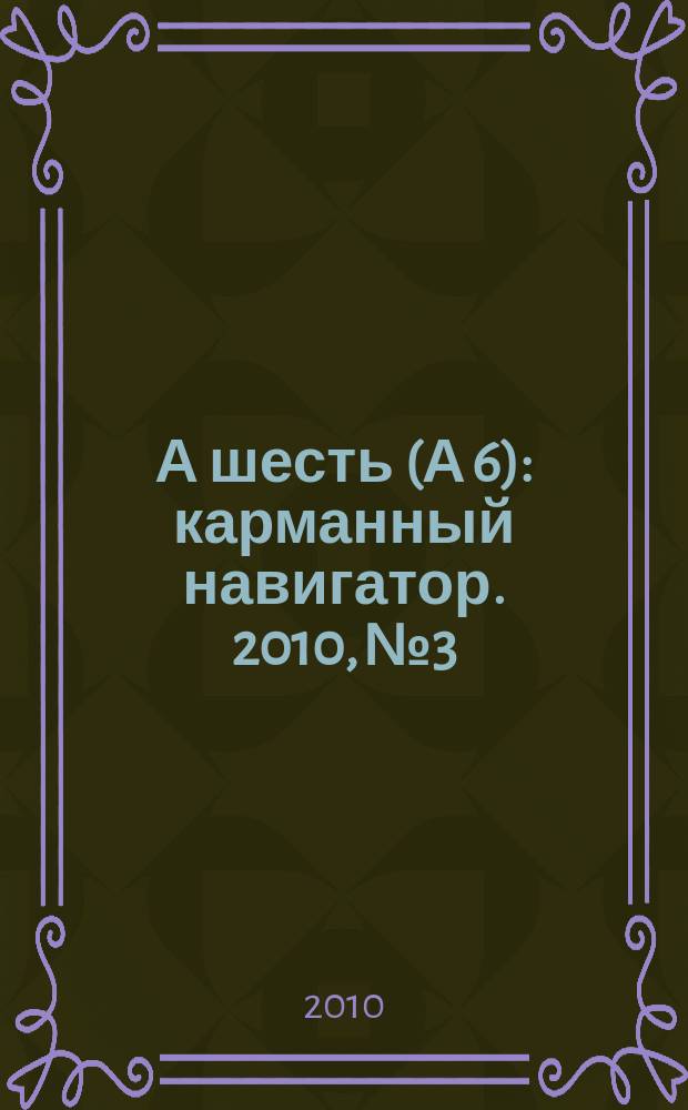 А шесть (А 6) : карманный навигатор. 2010, № 3