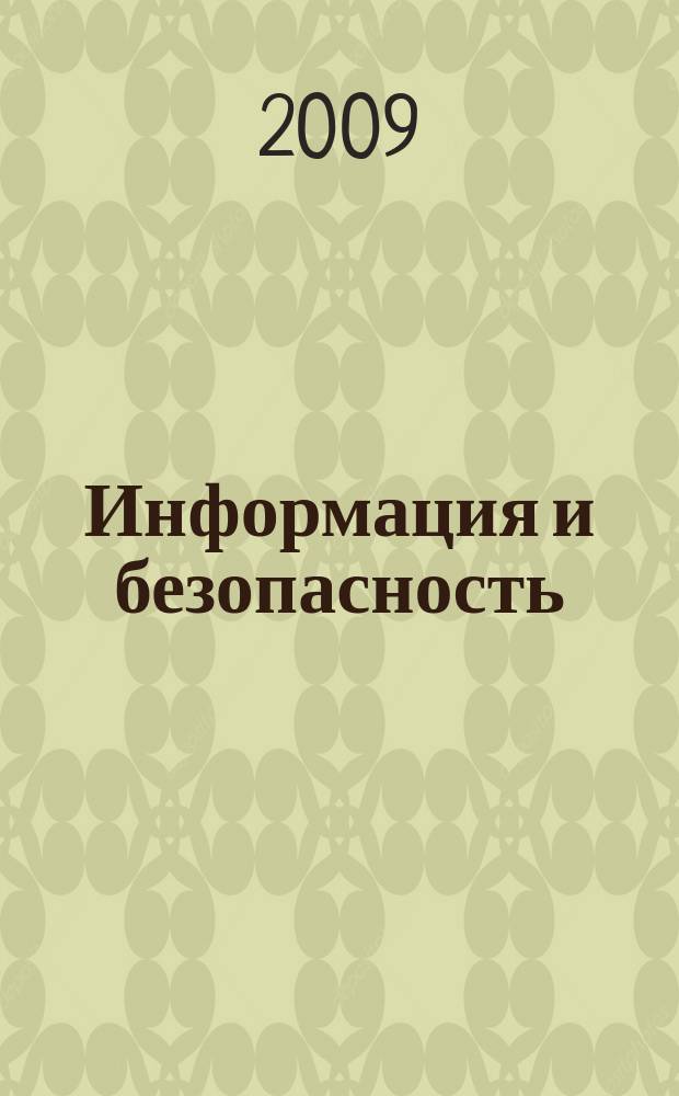 Информация и безопасность : Регион. науч.-техн. вестник. Т. 12, вып. 4