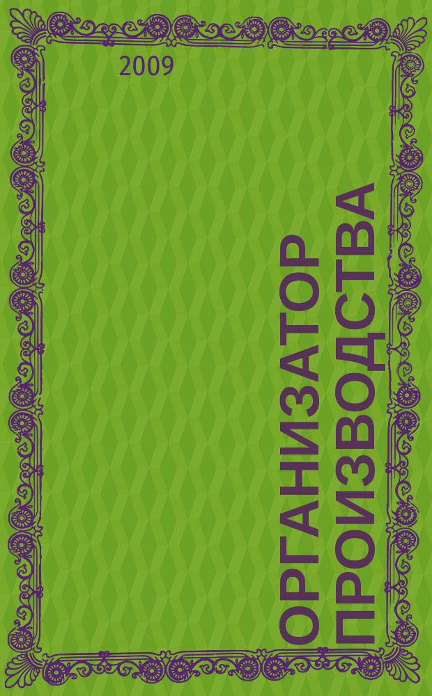 Организатор производства : Теорет. и науч.-практ. журн. 2009, № 4 (43)