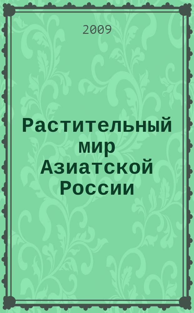 Растительный мир Азиатской России : вестник Центрального сибирского ботанического сада СО РАН научный журнал. 2009, № 2 (4)