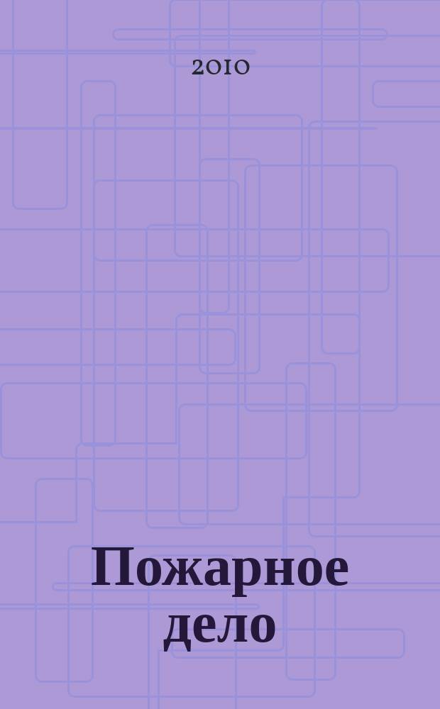 Пожарное дело : Ежемес. журн. М-ва охраны обществ. порядка СССР. 2010, № 3