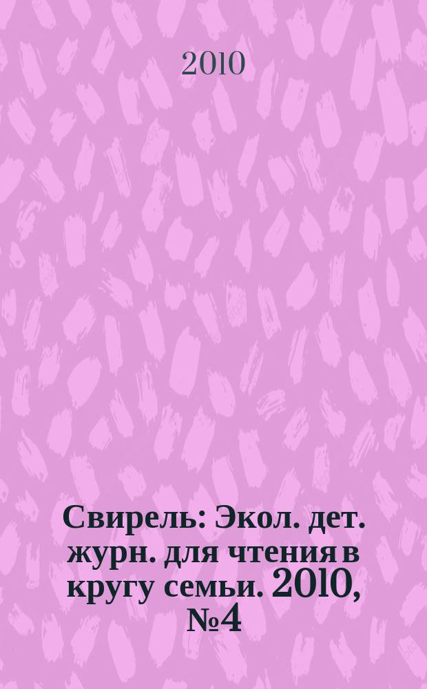 Свирель : Экол. дет. журн. для чтения в кругу семьи. 2010, № 4 (174)