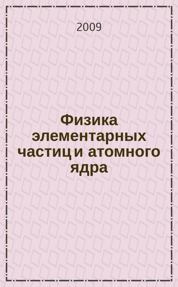 Физика элементарных частиц и атомного ядра : Ежекварт. журнал. Т. 40, вып. 6