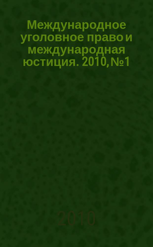 Международное уголовное право и международная юстиция. 2010, № 1