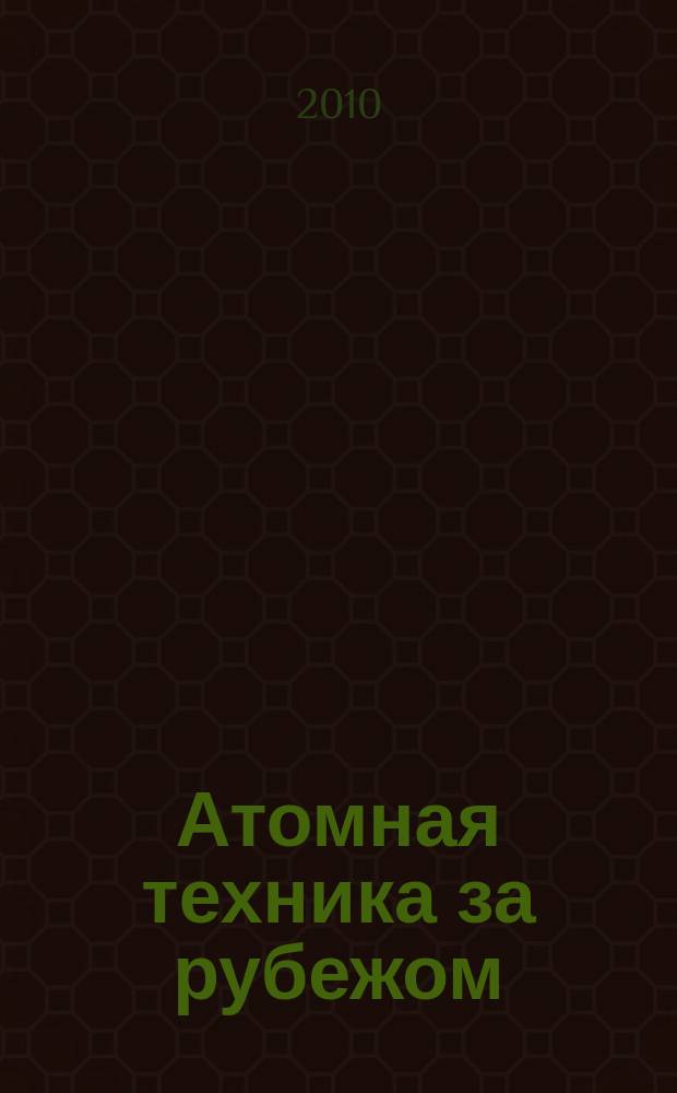 Атомная техника за рубежом : Ежемес. сб. переводных материалов. 2010, № 3