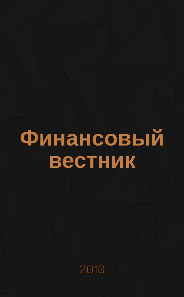 Финансовый вестник : Финансы, налоги, страхование. 2010, № 4