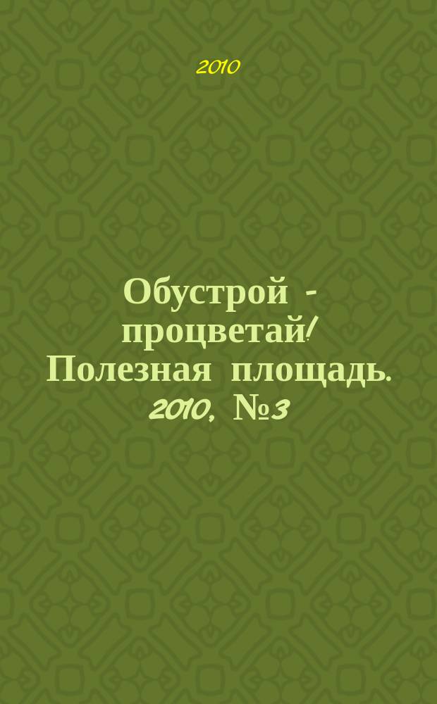 Обустрой - процветай! Полезная площадь. 2010, № 3 (29)