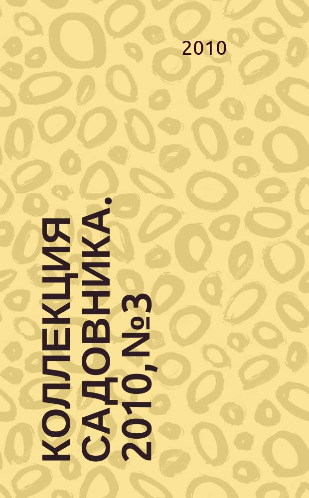 Коллекция садовника. 2010, № 3 : Декоративные кустарники