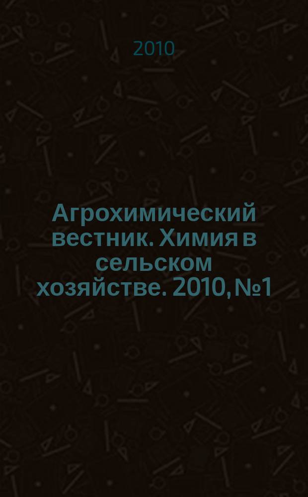 Агрохимический вестник. Химия в сельском хозяйстве. 2010, № 1