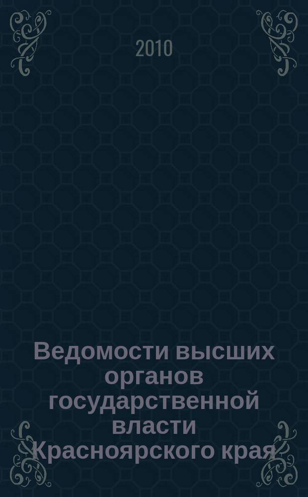 Ведомости высших органов государственной власти Красноярского края : Офиц. изд. 2010, № 9 (380)
