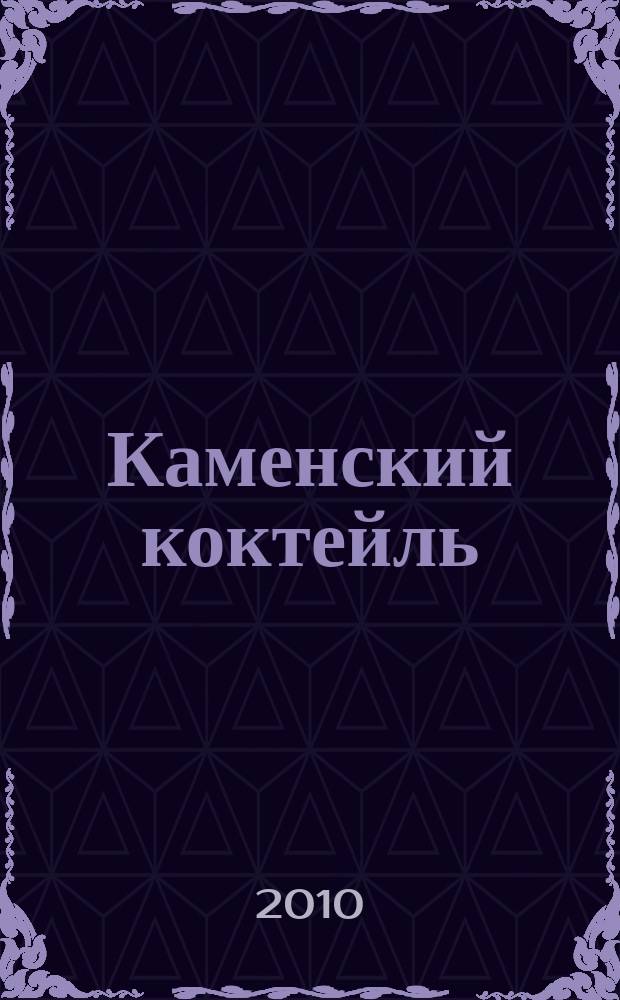 Каменский коктейль : информ.-развлекат. журн. 2010, № 1 (38)