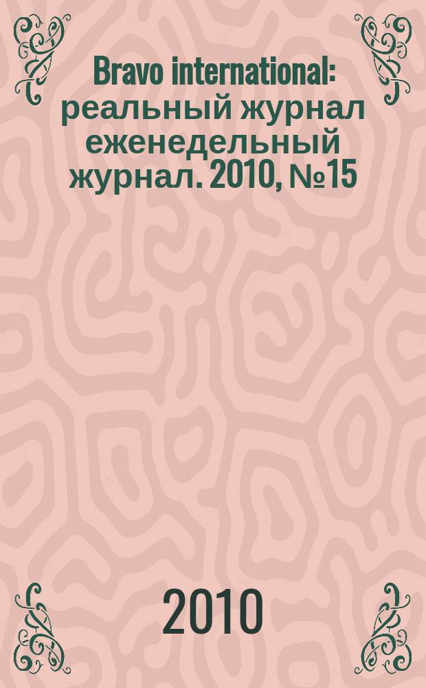 Bravo international : реальный журнал еженедельный журнал. 2010, № 15