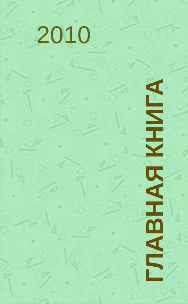 Главная книга : Практ. журн. для бухгалтеров и руководителей. 2010, № 6 (238)