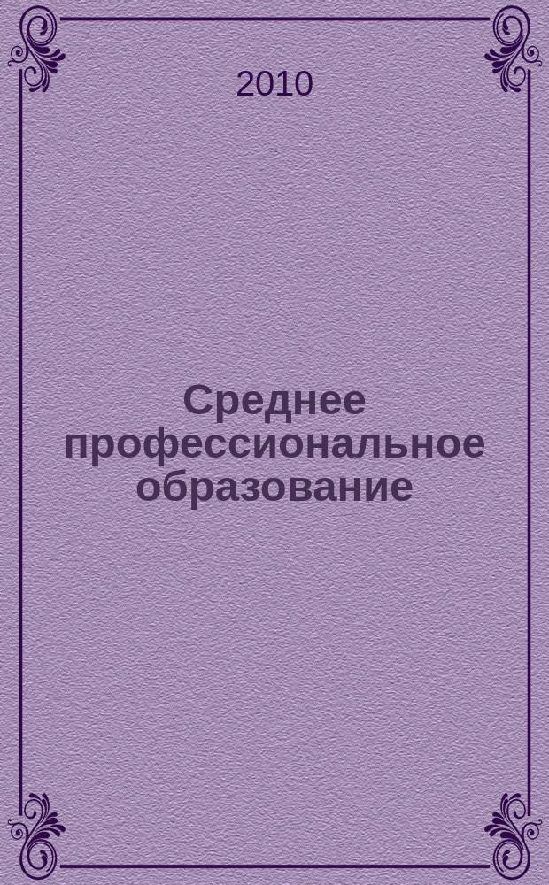 Среднее профессиональное образование : Прил. к журн. "СПО". 2010, № 3