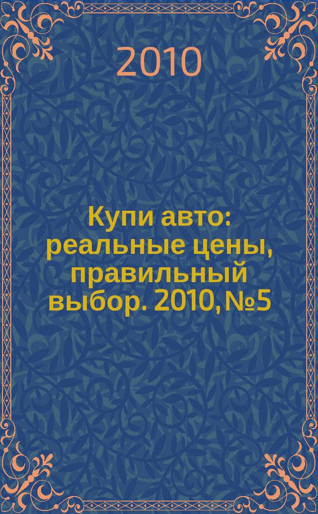 Купи авто : реальные цены, правильный выбор. 2010, № 5