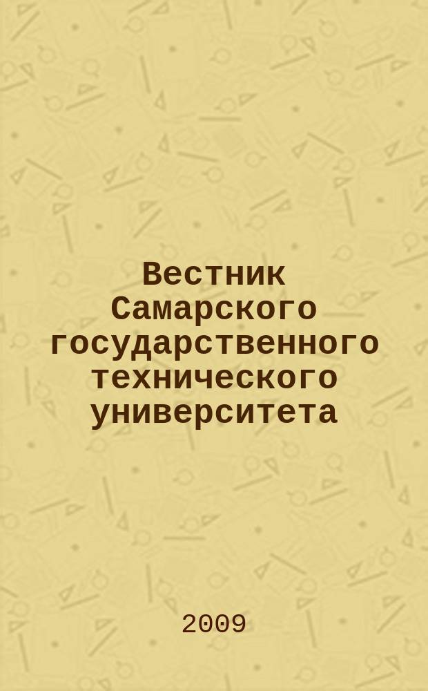 Вестник Самарского государственного технического университета : научный журнал. 2009, № 2 (10)