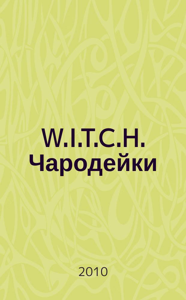 W.I.T.C.H. Чародейки : журнал для старшего школьного возраста. 2010, № 3 (85)