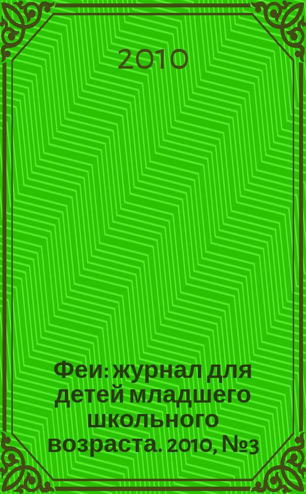 Феи : журнал для детей младшего школьного возраста. 2010, № 3 (47)
