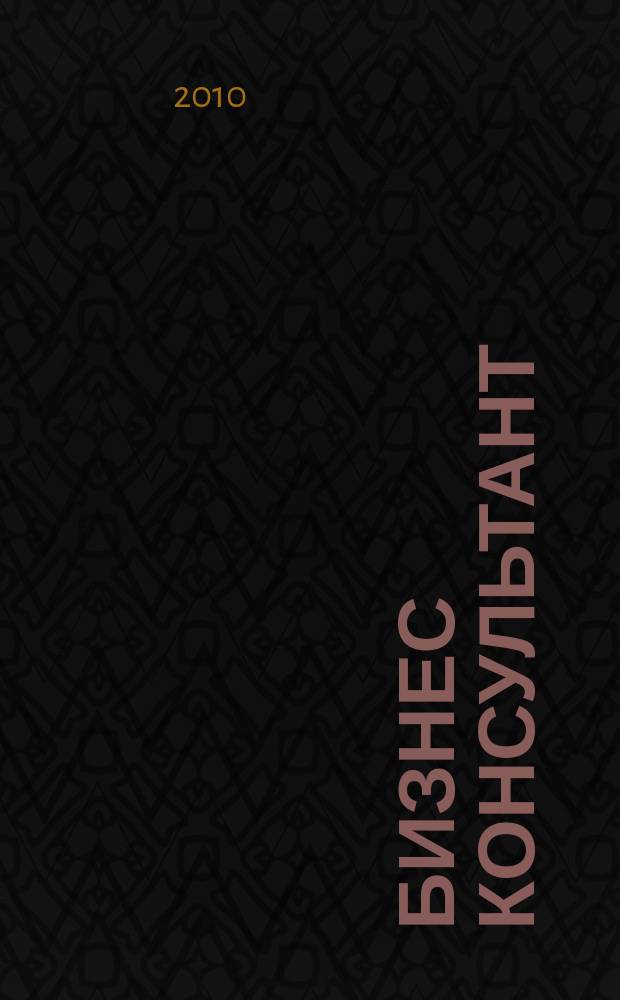 Бизнес Консультант : налоги. Право.Экономика межрегиональный информационно-аналитический журнал. 2010, № 6 (118)
