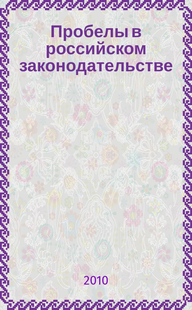 Пробелы в российском законодательстве : юридический журнал. 2010, № 1