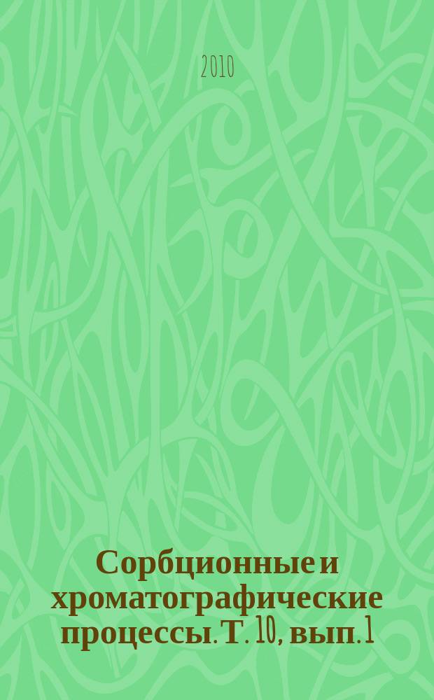 Сорбционные и хроматографические процессы. Т. 10, вып. 1
