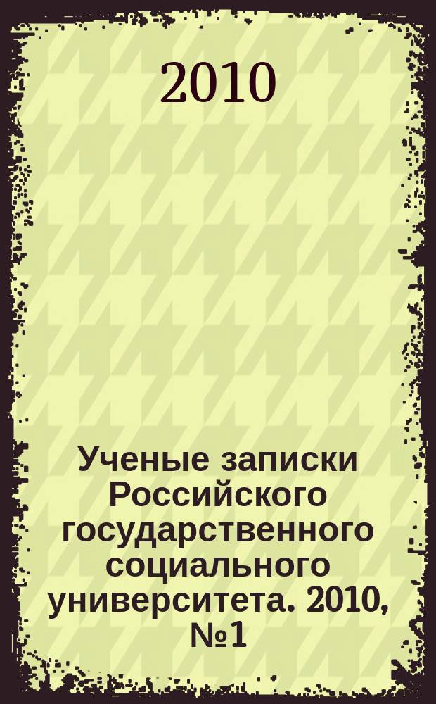 Ученые записки Российского государственного социального университета. 2010, № 1 (77)