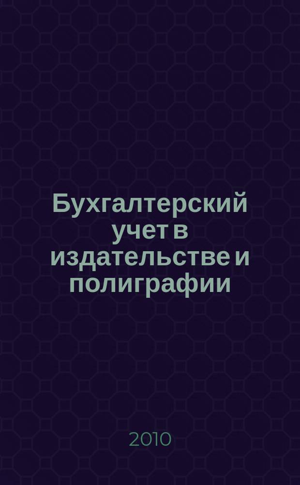 Бухгалтерский учет в издательстве и полиграфии : Ежемес. журн. 2010, 4 (136)