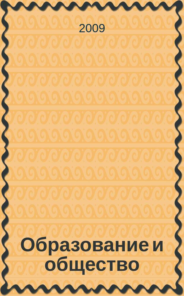 Образование и общество : Журн. Акад. пед. и социал. наук. 2009, № 6 (59)