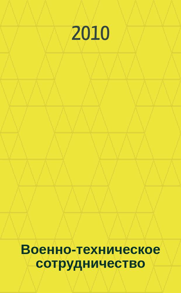 Военно-техническое сотрудничество : еженед. обзор рос. и заруб. прессы. 2010, № 9 (701)