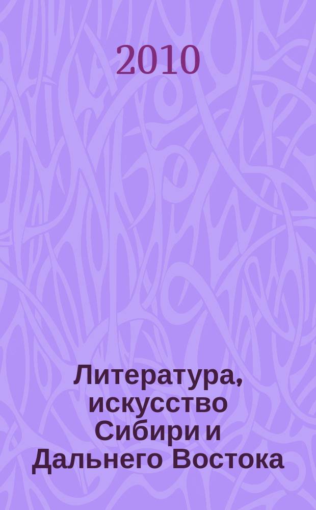 Литература, искусство Сибири и Дальнего Востока : Текущий указ. лит. 2010, 1